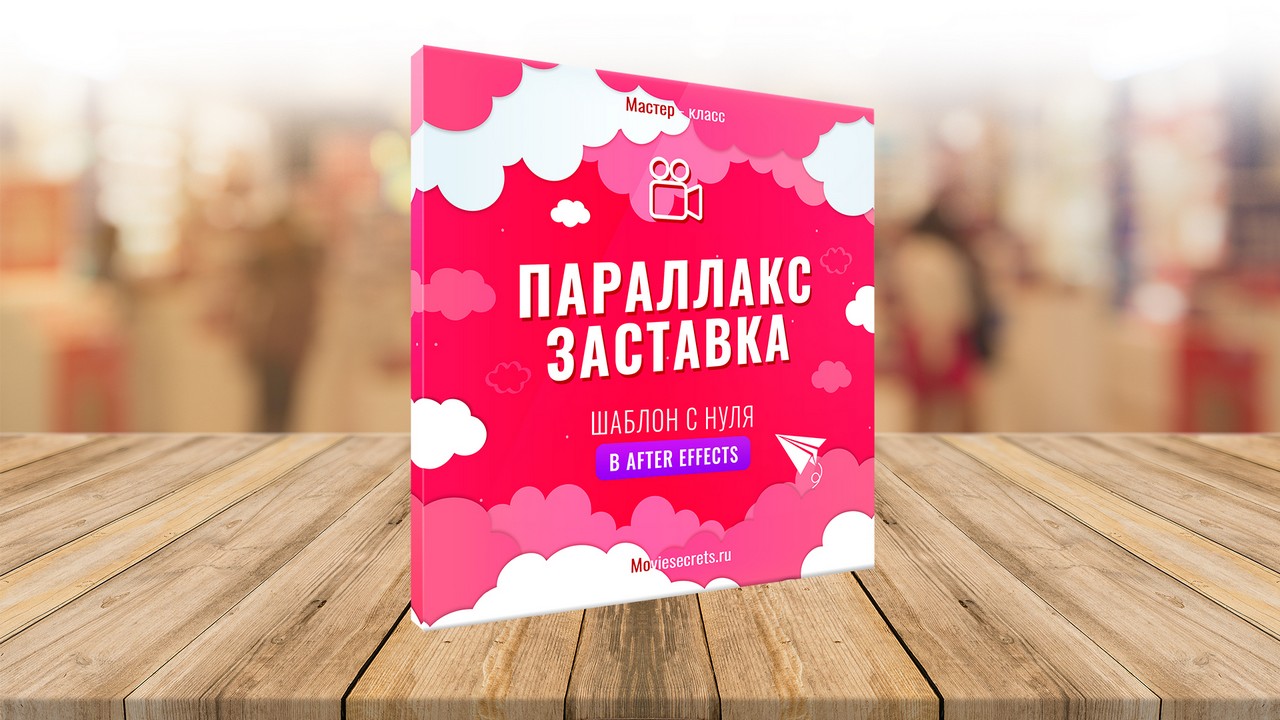 ПАРАЛЛАКС в After Effects БЕЗ 3D камеры. Часть 1 — Видео — это просто!